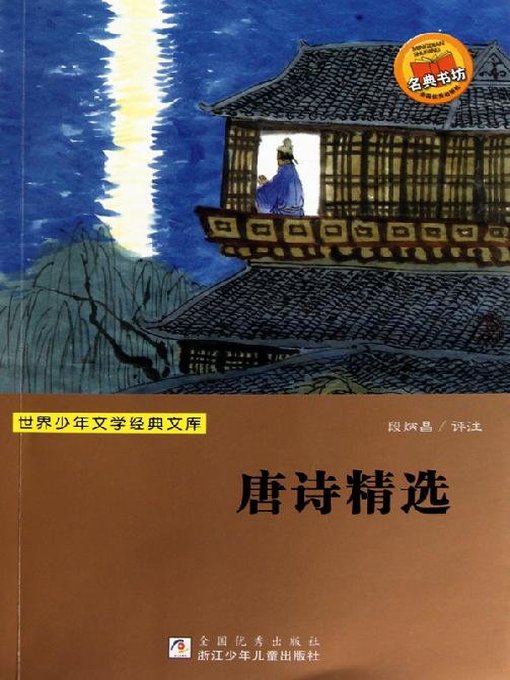 Title details for 世界少年文学经典文库：唐诗精选（Selected poems of Tang Dynasty） by Yu YouJun - Available